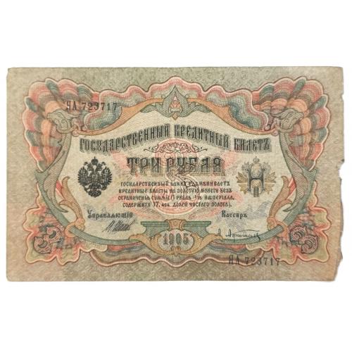 РОССИЯ 3 РУБЛЯ 1905(1917) ШИПОВ-АФАНАСЬЕВ; ЯА 723717; ВРЕМЕННОЕ ПРАВИТЕЛЬСТВО; Pick 9c(1); G/VG