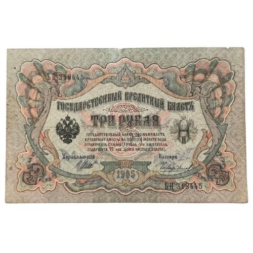 РОССИЯ 3 РУБЛЯ 1905(1917) ШИПОВ-ЧИХИРЖИН; ЬЦ 318445; ВРЕМЕННОЕ ПРАВИТЕЛЬСТВО; Pick 9c(10); Fine