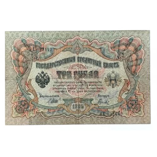 РОССИЯ 3 РУБЛЯ 1905(1917) ШИПОВ-ГАВРИЛОВ; ӨЕ 632442; ВРЕМЕННОЕ ПРАВИТЕЛЬСТВО; Pick 9c(3); VG/F
