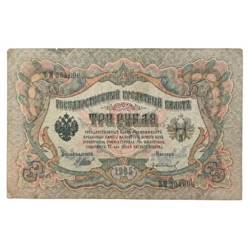 РОССИЯ 3 РУБЛЯ 1905(1917) ШИПОВ-ИВАНОВ; ЂМ 304696; ВРЕМЕННОЕ ПРАВИТЕЛЬСТВО; Pick 9c(4); VG/F