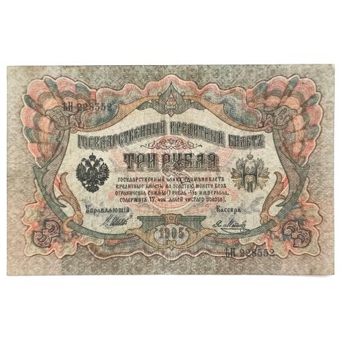 РОССИЯ 3 РУБЛЯ 1905(1917) ШИПОВ-МЕТЦ; ЂН 228552; ВРЕМЕННОЕ ПРАВИТЕЛЬСТВО; Pick 9c(5); VG
