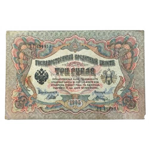 РОССИЯ 3 РУБЛЯ 1905(1917) ШИПОВ-ШАГИН; ЭГ 451813; ВРЕМЕННОЕ ПРАВИТЕЛЬСТВО; Pick 9c(11); VG/F