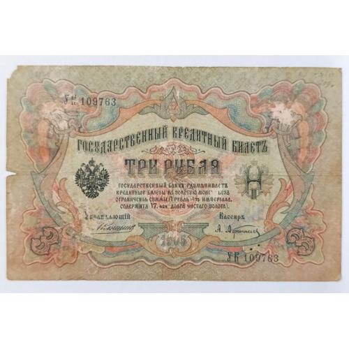 РОССИЯ 3 РУБЛЯ 1905 КОНШИН-АФАНАСЬЕВ; УК 109763; ЦАРСКОЕ ПРАВИТЕЛЬСТВО; Pick 9b(1); Good