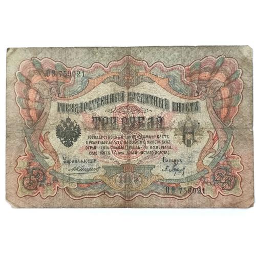 РОССИЯ 3 РУБЛЯ 1905; КОНШИН-БАРЫШЕВ; ОЭ 759021; ЦАРСКОЕ ПРАВИТЕЛЬСТВО; Pick 9b(2); G/VG