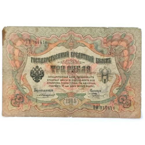 РОССИЯ 3 РУБЛЯ 1905 КОНШИН-БУРЛАКОВ; НИ 317416; ЦАРСКОЕ ПРАВИТЕЛЬСТВО; Pick 9b(4); G/VG