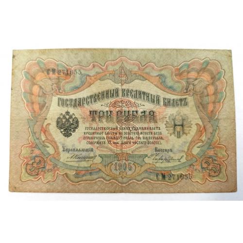 РОССИЯ 3 РУБЛЯ 1905 КОНШИН-ЧИХИРЖИН; СМ 271655; ЦАРСКОЕ ПРАВИТЕЛЬСТВО; Pick 9b(18); Fine