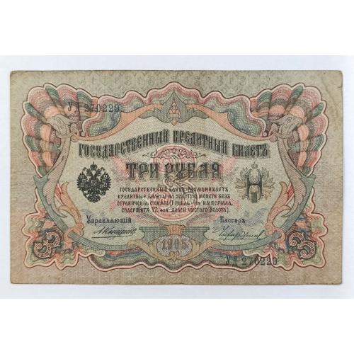 РОССИЯ 3 РУБЛЯ 1905 КОНШИН-ЧИХИРЖИН; УД 270229; ЦАРСКОЕ ПРАВИТЕЛЬСТВО; Pick 9b(18); Fine