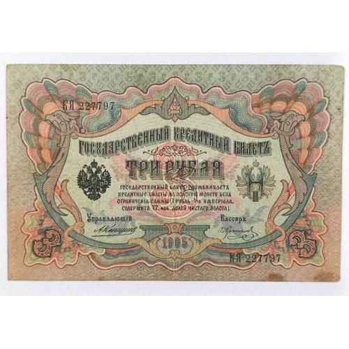 РОССИЯ 3 РУБЛЯ 1905 КОНШИН-КОПТЕЛОВ; КЯ 227797; ИМПЕРАТОРСКОЕ ПРАВИТЕЛЬСТВО; Pick 9b(8); F/VF