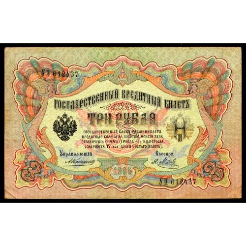 РОССИЯ 3 РУБЛЯ 1905 КОНШИН-МЕТЦ; УН 612437; ИМПЕРАТОРСКОЕ ПРАВИТЕЛЬСТВО; Pick 9b(10); VG