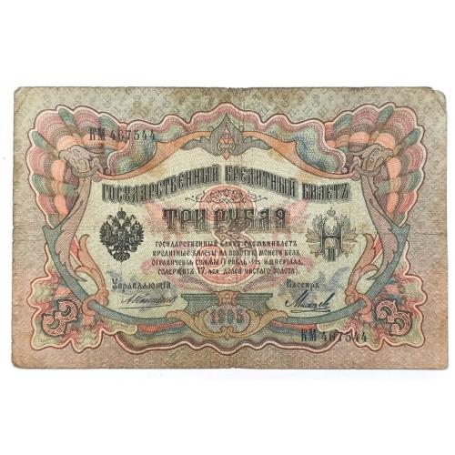 РОССИЯ 3 РУБЛЯ 1905 КОНШИН-МИХЕЕВ; KM 467544; ЦАРСКОЕ ПРАВИТЕЛЬСТВО; Pick 9b(11); VG