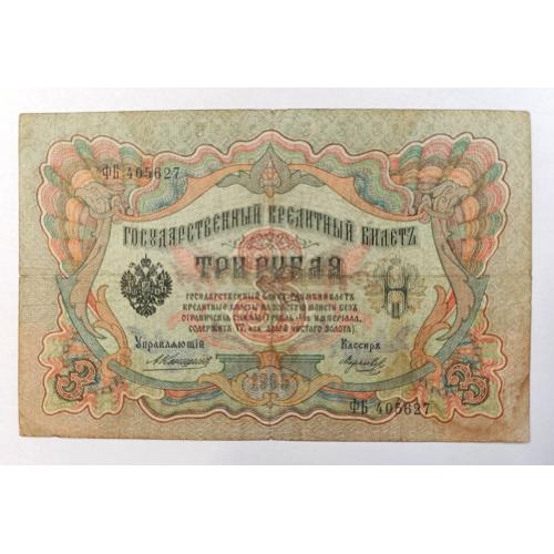РОССИЯ 3 РУБЛЯ 1905 КОНШИН-МОРОЗОВ; ФБ 405627; ЦАРСКОЕ ПРАВИТЕЛЬСТВО; Pick 9b(12); VG/F
