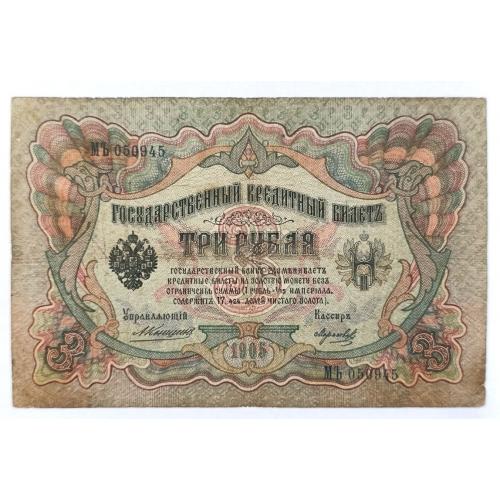 РОССИЯ 3 РУБЛЯ 1905 КОНШИН-МОРОЗОВ; МЪ 050945; ЦАРСКОЕ ПРАВИТЕЛЬСТВО; Pick 9b(12); VG