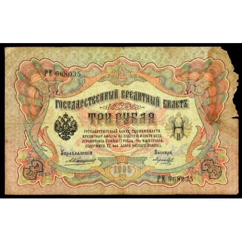 РОССИЯ 3 РУБЛЯ 1905 КОНШИН-МОРОЗОВ; РЕ 968035; ЦАРСКОЕ ПРАВИТЕЛЬСТВО; Pick 9b(12); Good