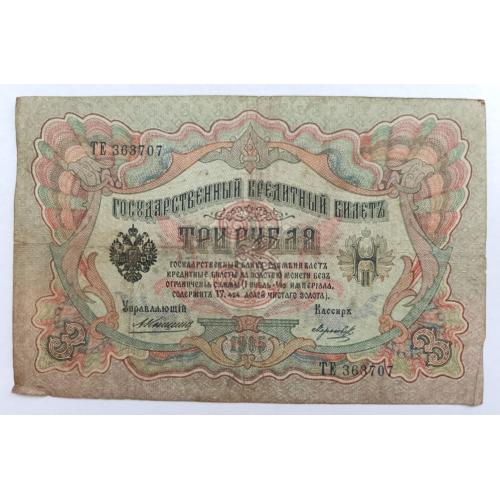 РОССИЯ 3 РУБЛЯ 1905 КОНШИН-МОРОЗОВ; ТЕ 363707; ЦАРСКОЕ ПРАВИТЕЛЬСТВО; Pick 9b(12); VG