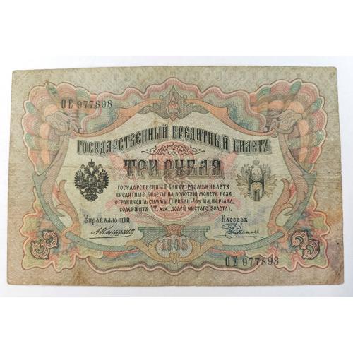 РОССИЯ 3 РУБЛЯ 1905 КОНШИН-РОДИОНОВ; ОЕ 977898; ЦАРСКОЕ ПРАВИТЕЛЬСТВО; Pick 9b(15); Fine