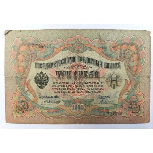 РОССИЯ 3 РУБЛЯ 1905 КОНШИН-РОДИОНОВ; СФ 724425; ЦАРСКОЕ ПРАВИТЕЛЬСТВО; Pick 9b(15); VG