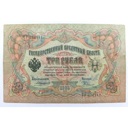 РОССИЯ 3 РУБЛЯ 1905 КОНШИН-РОДИОНОВ; ТУ 272141; ЦАРСКОЕ ПРАВИТЕЛЬСТВО; Pick 9b(15); Fine