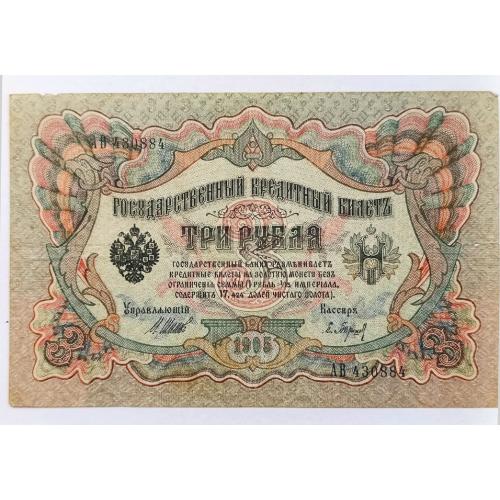 РОССИЯ 3 РУБЛЯ 1905 ШИПОВ-БАРЫШЕВ; AВ 430884; ВРЕМЕННОЕ ПРАВИТЕЛЬСТВО; Pick 9c(2); VG
