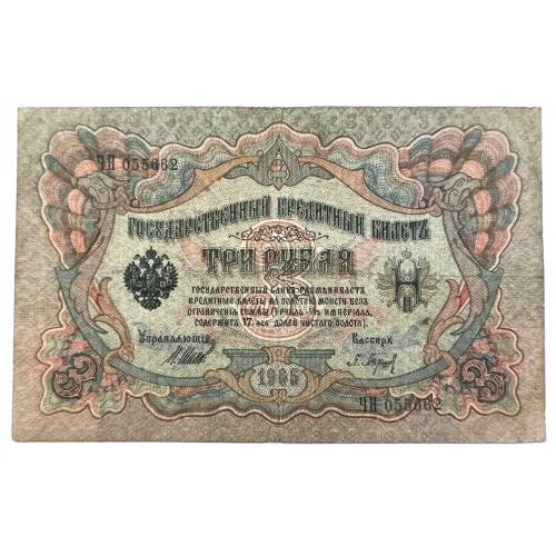 РОССИЯ 3 РУБЛЯ 1905 ШИПОВ-БАРЫШЕВ; ЧН 055662; ЦАРСКОЕ ПРАВИТЕЛЬСТВО; Pick 9c(2); VG
