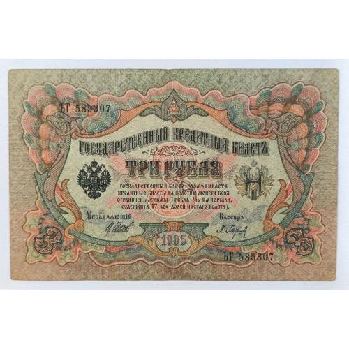 РОССИЯ 3 РУБЛЯ 1905 ШИПОВ-БАРЫШЕВ; ЪГ 585307; ВРЕМЕННОЕ ПРАВИТЕЛЬСТВО; Pick 9c(2); Fine