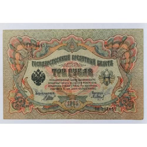 РОССИЯ 3 РУБЛЯ 1905 ШИПОВ-БАРЫШЕВ; ЯН 394857; ВРЕМЕННОЕ ПРАВИТЕЛЬСТВО; Pick 9c(2); VF