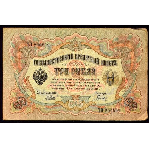 РОССИЯ 3 РУБЛЯ 1905 ШИПОВ-ГАВРИЛОВ; ЂΘ 200509; ВРЕМЕННОЕ ПРАВИТЕЛЬСТВО; Pick 9c(11); Fine