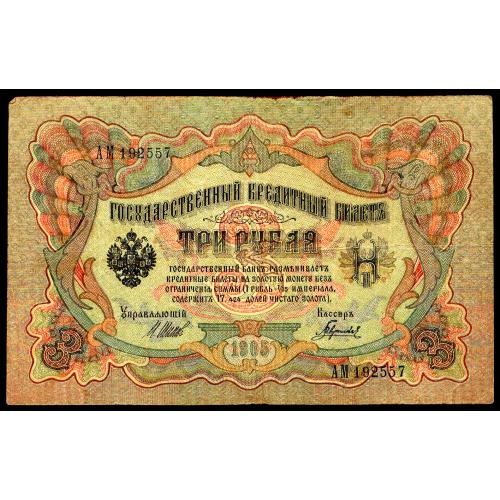 РОССИЯ 3 РУБЛЯ 1905 ШИПОВ-ГАВРИЛОВ; AM 192557; ВРЕМЕННОЕ ПРАВИТЕЛЬСТВО; Pick 9c(3); Fine