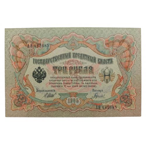 РОССИЯ 3 РУБЛЯ 1905 ШИПОВ-ГАВРИЛОВ; AЯ 482685; ВРЕМЕННОЕ ПРАВИТЕЛЬСТВО; Pick 9c(3); XF/AU