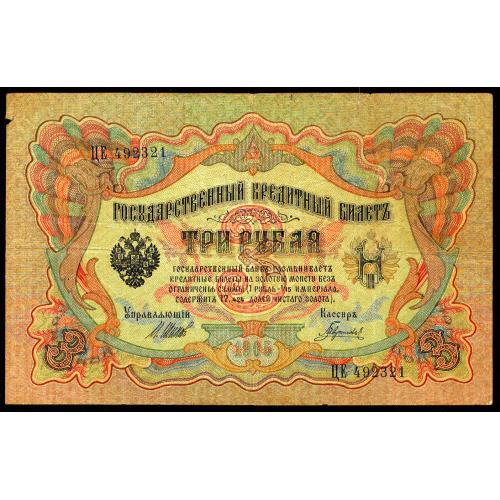 РОССИЯ 3 РУБЛЯ 1905 ШИПОВ-ГАВРИЛОВ; ЦЕ 492321; ВРЕМЕННОЕ ПРАВИТЕЛЬСТВО; Pick 9c(3); VG