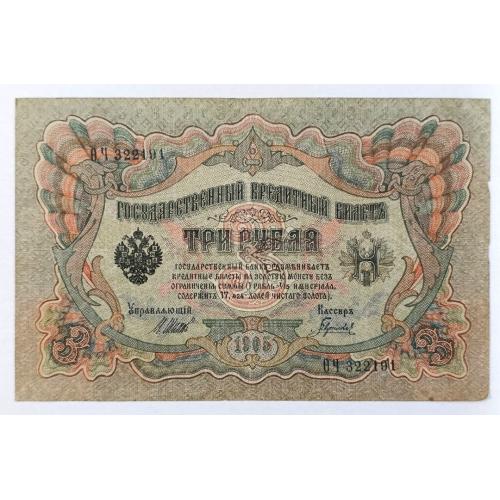 РОССИЯ 3 РУБЛЯ 1905 ШИПОВ-ГАВРИЛОВ; ΘЧ 322191; ВРЕМЕННОЕ ПРАВИТЕЛЬСТВО; Pick 9c(3); Fine