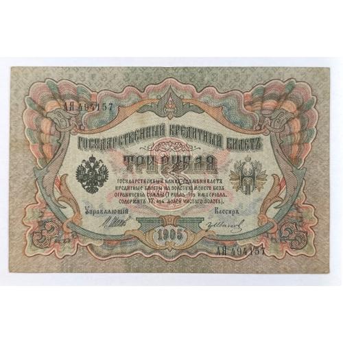 РОССИЯ 3 РУБЛЯ 1905 ШИПОВ-ИВАНОВ; АЯ 494157; ВРЕМЕННОЕ ПРАВИТЕЛЬСТВО; Pick 9c(4); VF