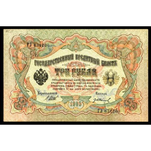 РОССИЯ 3 РУБЛЯ 1905 ШИПОВ-ИВАНОВ; ГУ 631206; СОВЕТСКОЕ ПРАВИТЕЛЬСТВО; Pick 9c(4); XF/AU