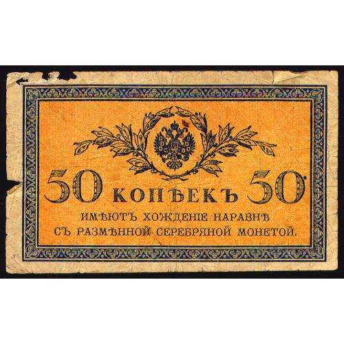 РОССИЯ 31 RUSSIA 50 КОПЕЕК (1915) №3