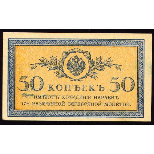 РОССИЯ 50 КОПЕЕК ND(1915) СВЕТЛЫЙ ОТТЕНОК Pick 31 Unc