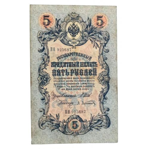 РОССИЯ 5 РУБЛЕЙ 1909(1917) ШИПОВ-АФАНАСЬЕВ; ПН 925687; ВРЕМЕННОЕ ПРАВИТЕЛЬСТВО; Pick 10b(1); F/VF