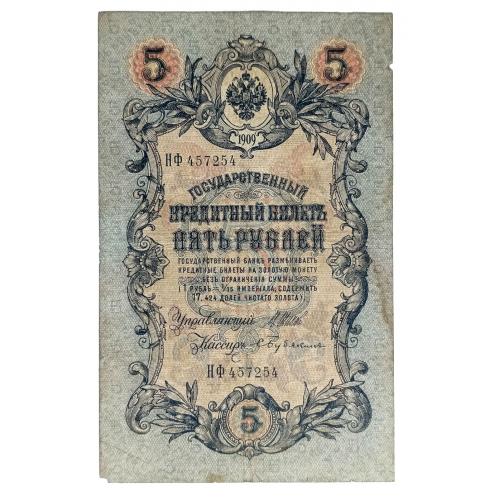 РОССИЯ 5 РУБЛЕЙ 1909(1917); ШИПОВ-БУБЯКИН; НФ 457254; ВРЕМЕННОЕ ПРАВИТЕЛЬСТВО; Pick 10b(4); G/VG