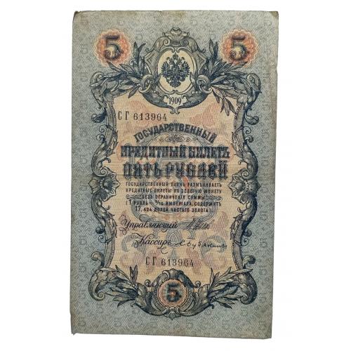 РОССИЯ 5 РУБЛЕЙ 1909(1917); ШИПОВ-БУБЯКИН; СГ 613964; ВРЕМЕННОЕ ПРАВИТЕЛЬСТВО; Pick 10b(4); Fine