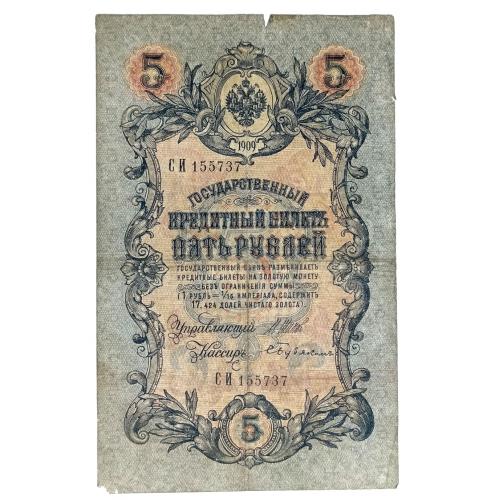 РОССИЯ 5 РУБЛЕЙ 1909(1917); ШИПОВ-БУБЯКИН; СИ 155737; ВРЕМЕННОЕ ПРАВИТЕЛЬСТВО; Pick 10b(4);  G/VG