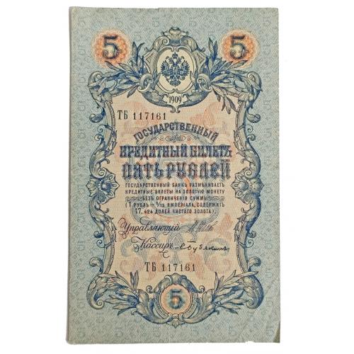 РОССИЯ 5 РУБЛЕЙ 1909(1917); ШИПОВ-БУБЯКИН; ТБ 117161; ВРЕМЕННОЕ ПРАВИТЕЛЬСТВО; Pick 10b(4); Fine