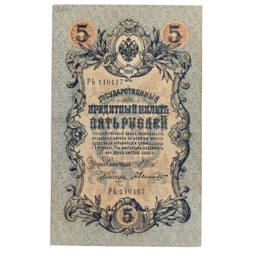 РОССИЯ 5 РУБЛЕЙ 1909(1917); ШИПОВ-БЫЛИНСКИЙ; РЬ 110117; ВРЕМЕННОЕ ПРАВИТЕЛЬСТВО; Pick 10b(5); Fine
