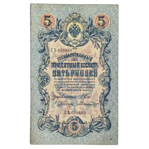 РОССИЯ 5 РУБЛЕЙ 1909(1917); ШИПОВ-БЫЛИНСКИЙ; СЂ 638460; ВРЕМЕННОЕ ПРАВИТЕЛЬСТВО; Pick 10b(5); F/VF