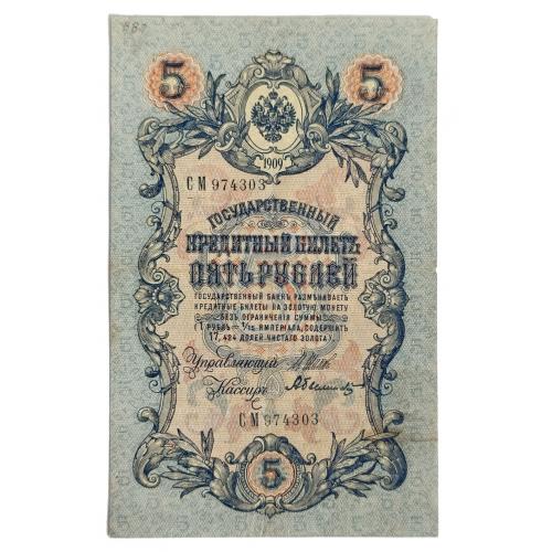 РОССИЯ 5 РУБЛЕЙ 1909(1917); ШИПОВ-БЫЛИНСКИЙ; СМ 974303; ВРЕМЕННОЕ ПРАВИТЕЛЬСТВО; Pick 10b(5); F/VF