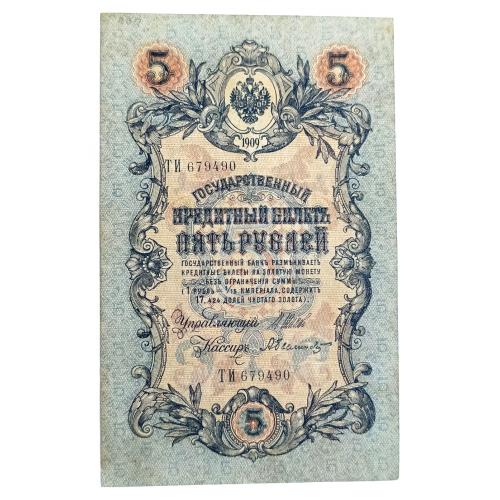 РОССИЯ 5 РУБЛЕЙ 1909(1917); ШИПОВ-БЫЛИНСКИЙ; ТИ 679490; ВРЕМЕННОЕ ПРАВИТЕЛЬСТВО; Pick 10b(5); F/VF