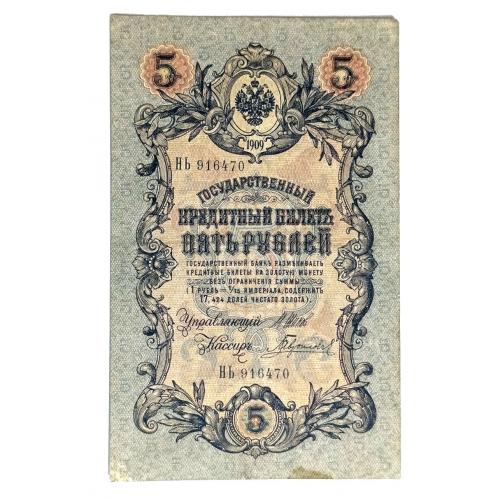 РОССИЯ 5 РУБЛЕЙ 1909(1917); ШИПОВ-ГАВРИЛОВ; НЬ 916740; ВРЕМЕННОЕ ПРАВИТЕЛЬСТВО; Pick 10b(6); Fine