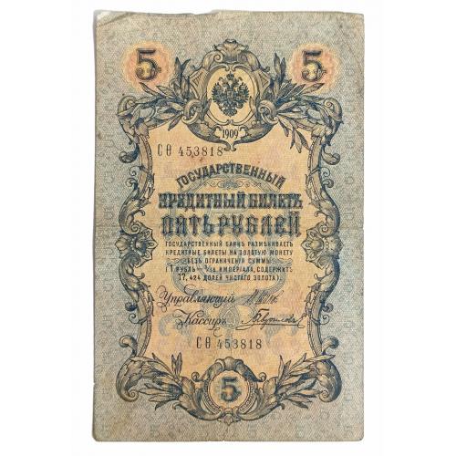 РОССИЯ 5 РУБЛЕЙ 1909(1917); ШИПОВ-ГАВРИЛОВ; СӨ 453818; ВРЕМЕННОЕ ПРАВИТЕЛЬСТВО; Pick 10b(6); VG/F