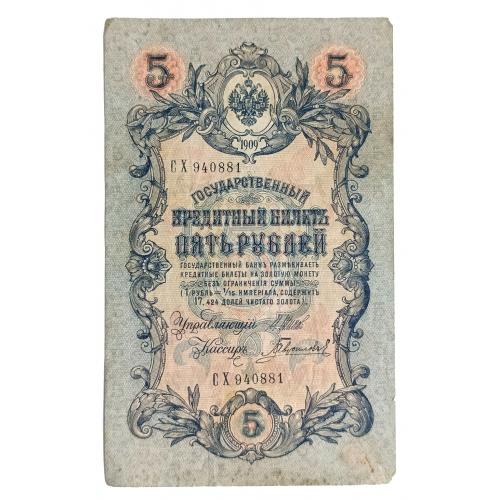 РОССИЯ 5 РУБЛЕЙ 1909(1917); ШИПОВ-ГАВРИЛОВ; СХ 940881; ВРЕМЕННОЕ ПРАВИТЕЛЬСТВО; Pick 10b(6); VG/F