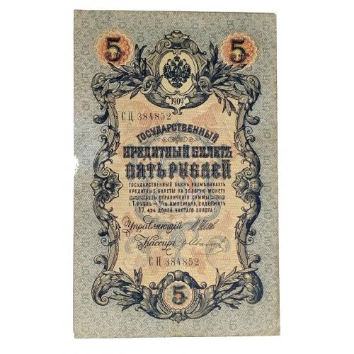 РОССИЯ 5 РУБЛЕЙ 1909(1917); ШИПОВ-ИВАНОВ; СЦ 384852; ВРЕМЕННОЕ ПРАВИТЕЛЬСТВО; Pick 10b(7); Fine