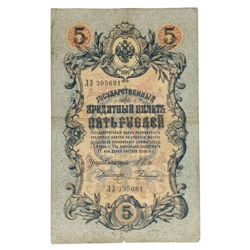 РОССИЯ 5 РУБЛЕЙ 1909; ШИПОВ-РОДИОНОВ; ЛЗ 395681; ЦАРСКОЕ ПРАВИТЕЛЬСТВО; Pick 10b(11); VG