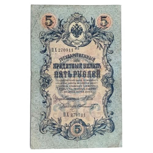 РОССИЯ 5 РУБЛЕЙ 1909(1917); ШИПОВ-ШМИДТ; ПХ 270911; ВРЕМЕННОЕ ПРАВИТЕЛЬСТВО; Pick 10b(17); Fine