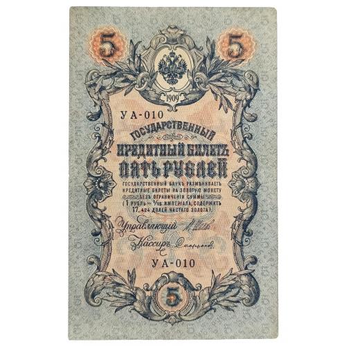 РОССИЯ 5 РУБЛЕЙ 1909(1917) ШИПОВ-СОФРОНОВ; УА-010; ВРЕМЕННОЕ ПРАВИТЕЛЬСТВО; Pick 35a(1-10); Fine